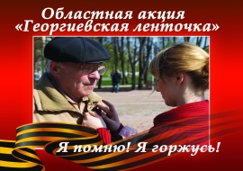 Акция «Георгиевская ленточка»
